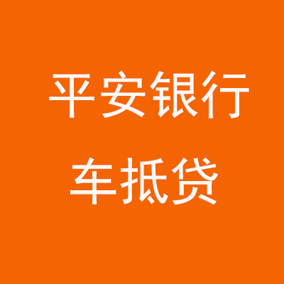 阿图什平安银行车抵贷