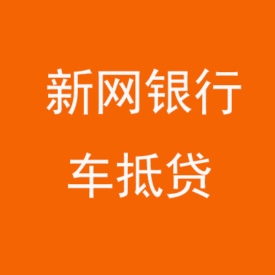 阿图什新网银行车抵贷