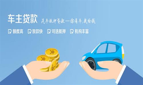 阿图什全款车不押车贷款利息和政策分享！