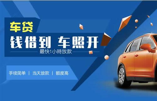 阿图什车抵押哪里去办?一两个月多少钱利息？