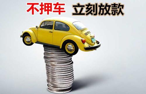 阿图什押证不押车贷款看征信吗？押证不押车贷款公司哪家更便宜？