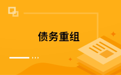 阿图什个人债务重组的真实成本!想要重组债务的必看!